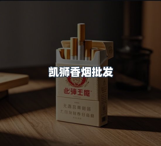 关于凯狮香烟批发